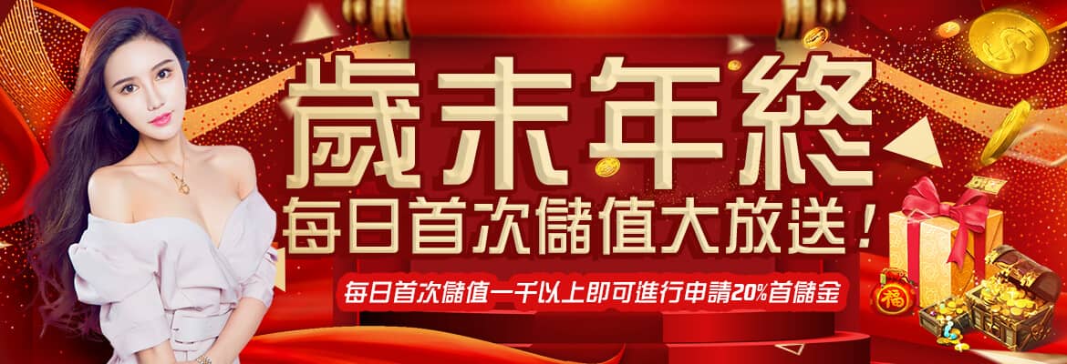 星富娛樂城-歲末年終每日首次儲值大放送